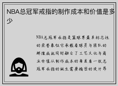 NBA总冠军戒指的制作成本和价值是多少